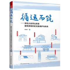 循运而筑——京杭大运河山东段建筑景观历史文脉保护与传承