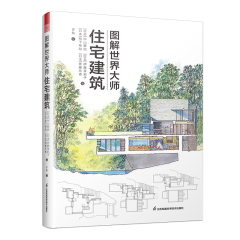图解世界大师住宅建筑