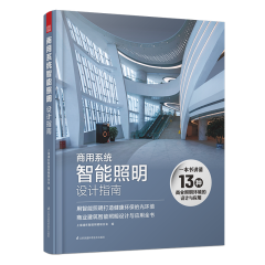 商用系统智能照明设计指南