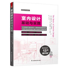 室内设计基础与实践