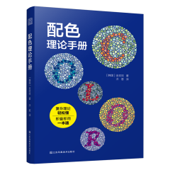 配色理论手册