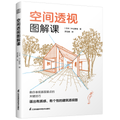 空间透视图解课