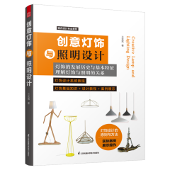 创意灯饰与照明设计