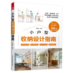 小户型收纳设计指南