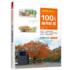 图解景观设计  100个经典植物配置