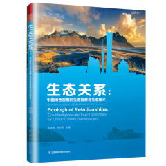 生态关系：中国绿色发展的生态智慧与生态技术