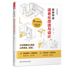 居家养老：适老化改造与设计