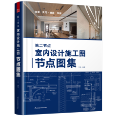 第二节点 室内设计施工图节点图集