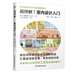 超图解！室内设计入门