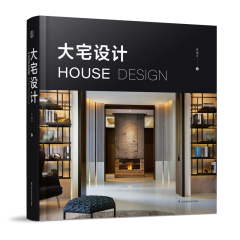 大宅设计