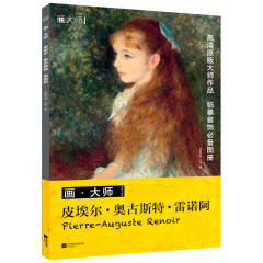 画·大师  皮埃尔·奥古斯特·雷诺阿