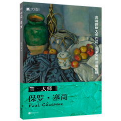 画·大师 保罗·塞尚