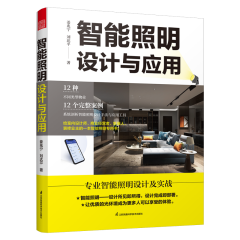 智能照明设计与应用