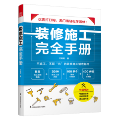 装修施工完全手册
