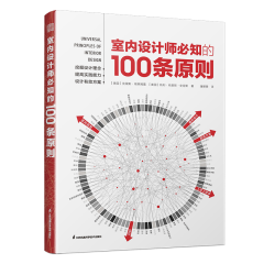 室内设计师必知的100条原则
