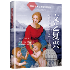 文艺复兴 理性与情感的交响