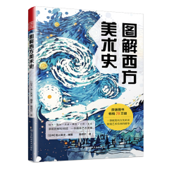 图解西方美术史