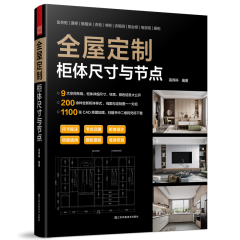 全屋定制 柜体尺寸与节点