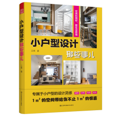 小户型设计那些事儿