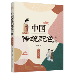 中国传统配色手册 风雅色