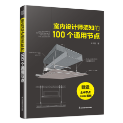 室内设计师须知的100个通用节点