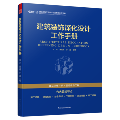 建筑装饰深化设计工作手册