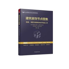 建筑装饰节点图集 隔墙、墙面及踢脚线构件构造工艺