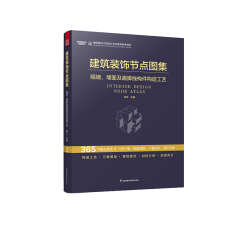 建筑装饰节点图集 隔墙、墙面及踢脚线构件构造工艺
