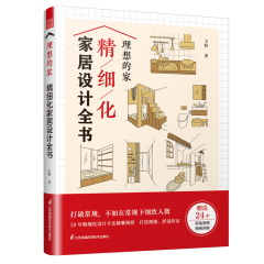 理想的家 精细化家居设计全书