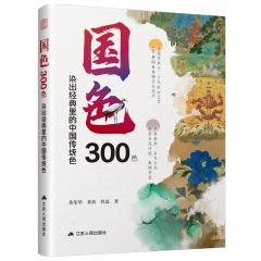 国色300色： 染出经典里的中国传统色