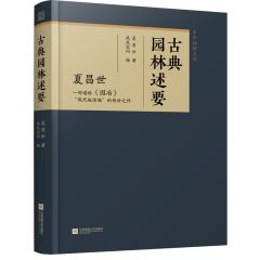 古典园林述要