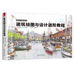 建筑绘图与设计进阶教程