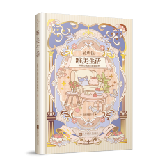 唯美生活——一本静心减压的轻填色书