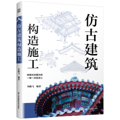 仿古建筑构造施工
