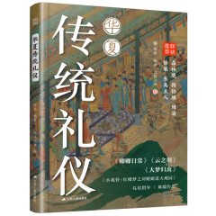 华夏传统礼仪