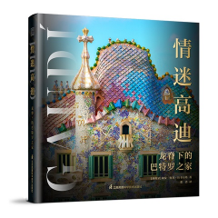 情迷高迪 : 龙脊下的巴特罗之家