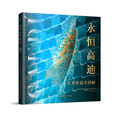 永恒高迪:艺术作品全图解