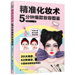 精准化妆术  5分钟爆款妆容图鉴