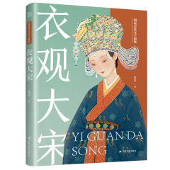 图说宫廷女子服饰  衣观大宋