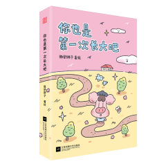 你也是第一次长大吧