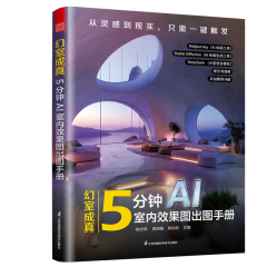幻室成真 5分钟AI室内效果图出图手册