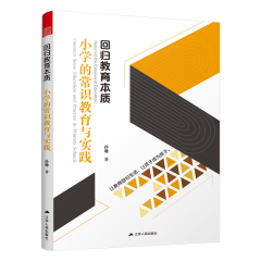 回归教育本质 小学的常识教育与实践