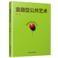 童趣型公共艺术