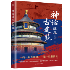 神话遇见古建筑