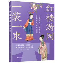 红楼游园一装一束
