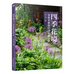 四季花境 手把手教你打造私家小院