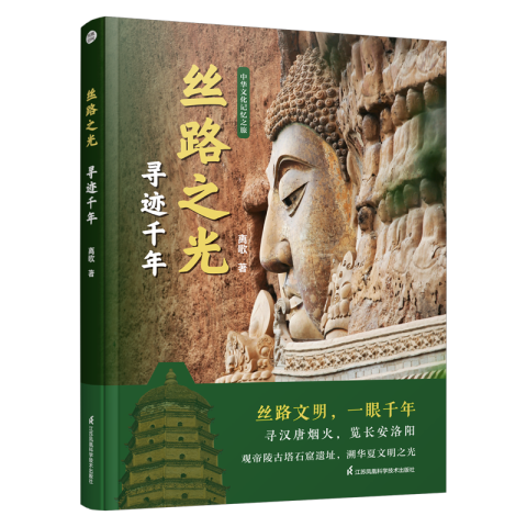 丝路之光  寻迹千年
