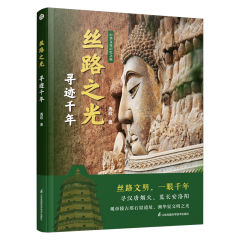 丝路之光  寻迹千年