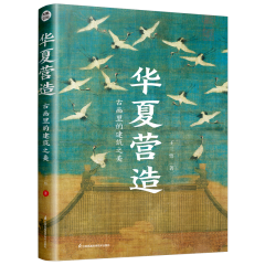 华夏营造  古画里的建筑之美