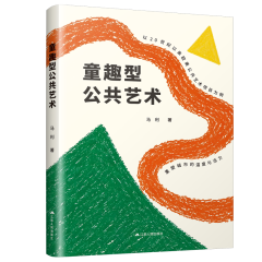 童趣型公共艺术